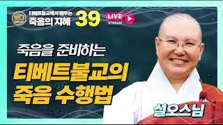 티베트불교의 죽음을 준비하는 수행, 설오스님 강설