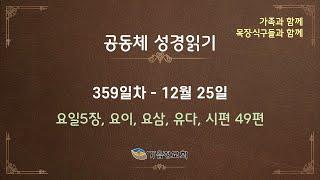 공동체성경읽기 - 359일차 / 2024년 12월 25일