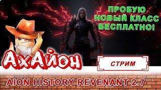  AION HISTORY 2.7 REVENANT: КАЧАЕМ НОВЫЙ КЛАСС! СМОТРИМ РАЗБИРАЕМСЯ С ОБНОВОЙ 