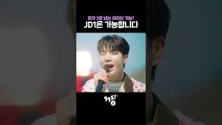 혼자 3분 넘는 라이브? JD1은 가능합니다 #shorts | JD1 - I Like That | 낮과 밤이 다른 그녀 OST