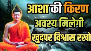 खुद पर विश्वास रखों जीत निश्चित तुम्हारी होगी Buddhist Motivational Story On Self Believe