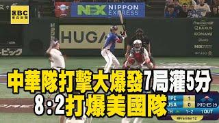 【12強看東森】4局後中華隊打擊大爆發、7局灌5分！8:2打爆美國隊 @newsebc