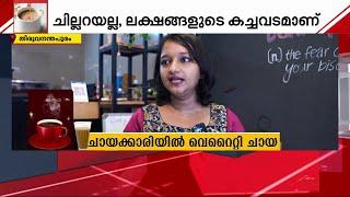 ചായ അടിച്ച് ലക്ഷങ്ങൾ കൊയ്യുന്ന ഒരു ചായക്കാരനും, വെറൈറ്റി ചായ അടിക്കുന്നൊരു 'ചായക്കാരി'യും