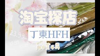 【探店】很难抢的平价原单店铺：丁東HFH | 160元4件 平均不到40元