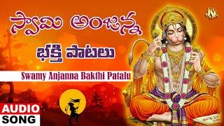 Swamy Anjanna | Anjaneya Swamy Bhakti | Telugu Hanuman Devotional Songs | Anjaneya Juke Box |