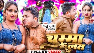 Maithili Dj Song 2023 | Sannu Kumar Maithili Song 2023 | Chuma Ke Lat | Sonu Kumar Ka Bhojpuri gana