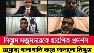 নিঝুম মজুমদারকে হারপিক প্রদর্শন ভয়ঙ্কর চরম অপমান