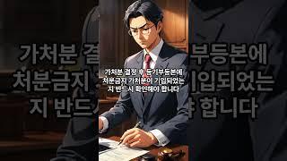 부동산처분금지가처분#부동산전문변호사#shorts
