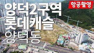 양덕2구역,4구역 롯데캐슬 건설현장 항공촬영 - 창원부동산판다