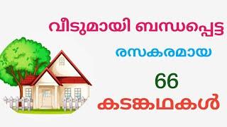 വീടുമായി ബന്ധപ്പെട്ട കടങ്കഥകൾ //Riddles about House//Malayalam Riddles//kadamkathakal