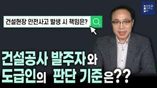 건설공사 발주자와 도급인의 판단 기준!! (형식상 발주자이나 도급인에 해당하는 경우는?)