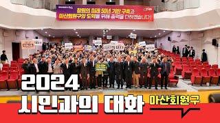 2024 시민과의 대화 | 창원특례시 마산회원구