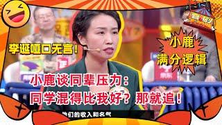 #小鹿 大力批判#李诞 的“丧文化” 诞总哑口无言！人生到底值不值得？#奇葩说 #喜剧大联盟