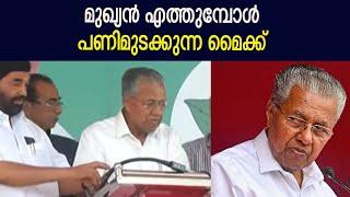 മുഖ്യൻ എത്തുമ്പോൾ പണിമുടക്കുന്ന മൈക്ക് | CM Pinarayi Vijayan