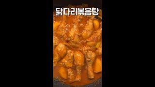 Only 닭다리 닭볶음탕
