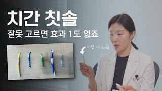 치과의사가 알려주는 치간칫솔 제대로 고르는 방법부터 사용 꿀팁까지!