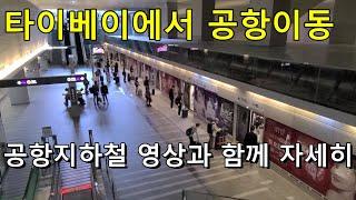 대만 공항 철도 시내 | 시내에서 타오위안 공항 가는 법 | 시간표 급행열차 구별법 주의사항  소요시간 [ 메인역보단 베이먼역 ]