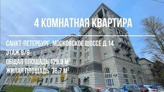 Продажа 4 комнатная квартира. Санкт-Петербург. Московское шоссе. д.14 к1