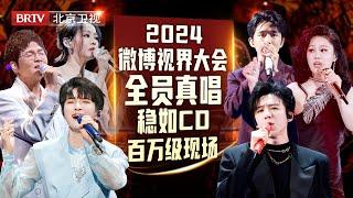 2024微视大会全员真唱！百万级现场纯享，#周深 #刘宇宁 稳如CD，#张靓颖 #孙楠 开口修音响不愧华语最强唱将【2024微博视界大会纯享】