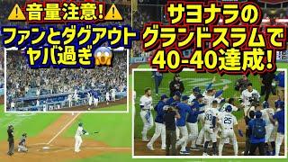 衝撃の40号‼️サヨナラ満塁ホームランで40-40の記録を達成するスーパースター大谷翔平その時ダグアウトとファンは… 【現地映像】8/23vsレイズShoheiOhtani Homerun