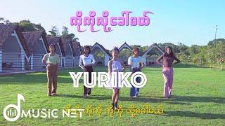 Yuriko - ကိုကိုလို့ခေါ်မယ် (Official MV)