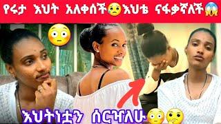 የሩታ እህት አለቀሰችእህቴ ናፋቃኛለች ይቅርታ ካላለች እህትነቴን እሰርዛለሁ ኧረ ተረጋጉ