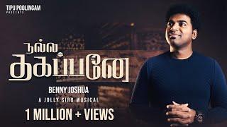 Nalla Thagappanae - நல்ல தகப்பனே | Benny Joshua | Tamil Christian Song