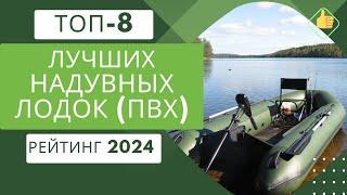 ТОП-8. Лучших надувных (ПВХ) лодок для рыбалки и сплаваРейтинг 2024Какую надувную лодку выбрать?