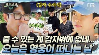 [#삼시세끼Light] 영웅이 가는데 줄 수 있는 게 이 감자밖에 없다…⭐ 끝까지 깔끔 정돈한 정리王 임영웅