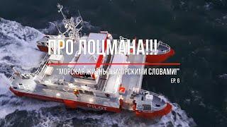 Про лоцмана. "Морская жизнь, неморскими словами" ep. 6 (Who is Pilot ?)