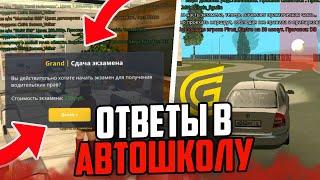 КАК СДАТЬ НА ПРАВА в ГРАНД МОБАЙЛ | ОТВЕТЫ В АВТОШКОЛЕ GRAND MOBILE | КАК БЫСТРО ПОЛУЧИТЬ ПРАВА