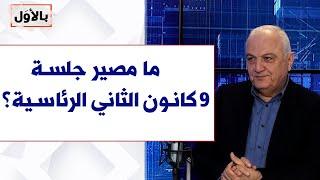 وليد عبود يتحدث لصوت لبنان عن مصير جلسة 9 كانون الثاني الرئاسية