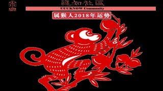 （粵語）屬猴人2018年運勢及運程完整版詳解