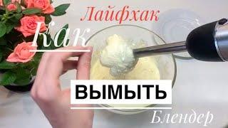 Как вымыть блендер