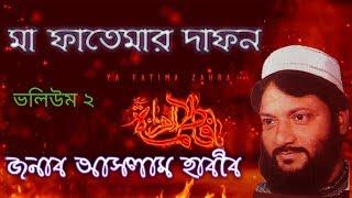 Aslam Habib Ma fatemar Dafon part 2 bangla waz আসলাম হাবিব । মা ফাতেমার দাফন VOL 2 । বাংলা ওয়াজ