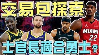 NBACurry續約了然後呢？士官長Butler適合勇士嗎？三方交易合理嗎？勇士熱火老鷹誰賺？(交易傳聞)(Johnny聊nba)