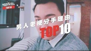 WebTVAsia TOP 10 - 史上十種最爛分手理由 ，遇到這種人千萬別回頭啊！