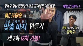 예능감 폭발!? MC유황준의 맞춤 바지 만들기 [맞춤바지 제작과정] -2화(2차 가봉)- 차콜그레이 정장 바지