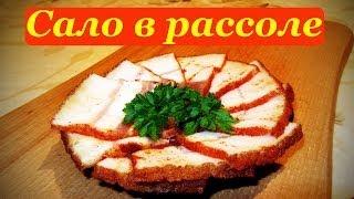 Рецепт сала в рассоле, домашнего приготовления.