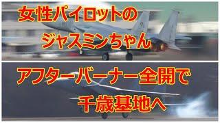 若い女性パイロットのジャスミンちゃんが千歳基地からやったて来た、お帰りはアフターバーナー全開で離陸して行きました。小牧基地