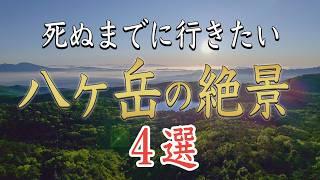 死ぬまでに行きたい！八ヶ岳の絶景4選