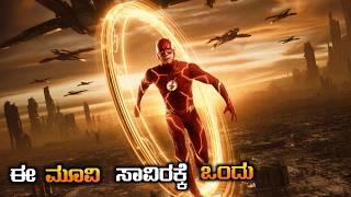 The Flash movie explain in kannada/super adventure movie/kannada movie world