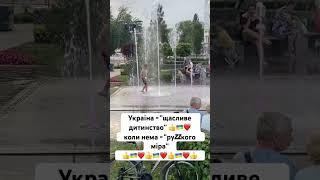 Украина, - счастливое детство возможно только без руzzкого мира️