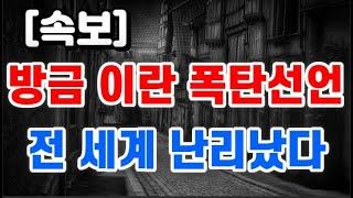 방금 이란 폭탄선언 + 전 세계 난리났다 !!