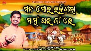 Mana Mora Rahigala Mamughara Gaan Re | Kumar Bapi | New Odia Song | Srikant Gautam | Suresh Panda