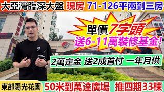 港人必睇 | 國慶政策來啦發展商優惠力度大「東部陽光花園」現房 | 緊挨萬達廣場惠陽大亞灣最中心位置 | 交通便利巴士直達口岸高鐵直達西九龍 | 環境優美一線湖景 | #惠州房產 #大亞灣