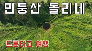 정선/민둥산 돌리네의 신비를 드론뷰로 감상하세요 여름 민둥산의 시원함