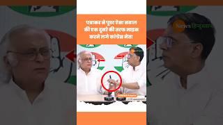 Turkiye Boycott India पर Congress नेता Jairam Ramesh और Pawan Khera #congress #turkey #viralvideo