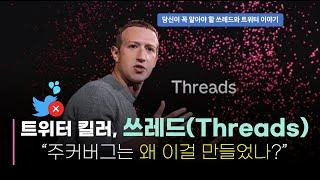 한 방에 이해하는 @스레드(Threads) 배경 지식! #스레드 #쓰레드 #Threads