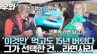 [⭐‍️#우와픽] 라면만 먹는 할버지.. 벌써 15년째! #순간포착세상에이런일이 #우와한비디오 #우와비